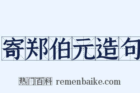 寄郑伯元造句是什么意思的图片